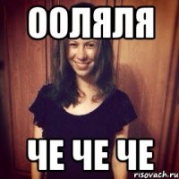 ооляля че че че