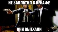 Не заплатил в Некафе они выехали