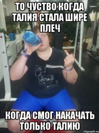 то чуство когда талия стала шире плеч когда смог накачать только талию