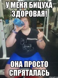 У меня бицуха здоровая! Она просто спряталась