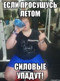 Если просушусь летом Силовые упадут!