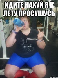 идите нахуй я к лету просушусь 
