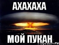 ахахаха Мой пукан