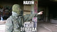 нахуй это туда