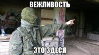 Вежливость это здеся