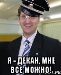  я - декан, мне все можно!
