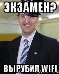 Экзамен? Вырубил WIFI