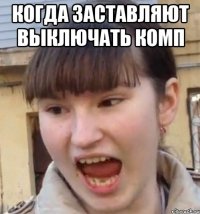 Когда заставляют выключать комп 