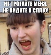 Не трогайте меня, не видите я сплю! 