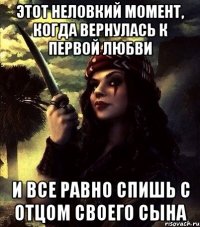 ЭТОТ НЕЛОВКИЙ МОМЕНТ, КОГДА ВЕРНУЛАСЬ К ПЕРВОЙ ЛЮБВИ И ВСЕ РАВНО СПИШЬ С ОТЦОМ СВОЕГО СЫНА