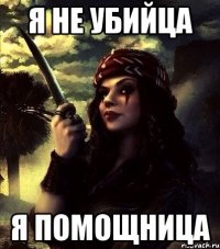 Я НЕ УБИЙЦА Я ПОМОЩНИЦА