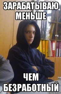 зарабатываю меньше чем безработный