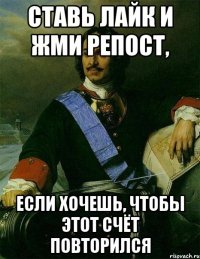 СТАВЬ ЛАЙК И ЖМИ РЕПОСТ, ЕСЛИ ХОЧЕШЬ, ЧТОБЫ ЭТОТ СЧЁТ ПОВТОРИЛСЯ