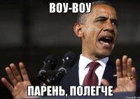 воу-воу парень, полегче