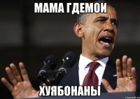 мама гдемои хуябонаны