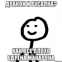 Дракон и русалка? как все плохо едрена макарона
