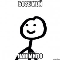 Бозе мой как мило