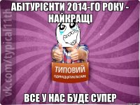 абітурієнти 2014-го року - найкращі все у нас буде супер