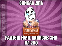 списав дпа радієш наче написав зно на 200