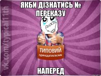 якби дізнатись № переказу наперед