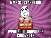 А ми ж останні дні офіційні підписники спільноти