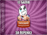 12 балів за переказ