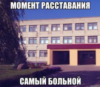 момент расставания самый больной