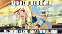 Я ничего не пойму, чё за контрольная дурацкая!