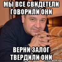 Мы все свидетели говорили они Верни залог твердили они