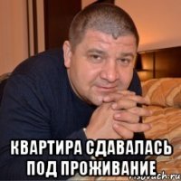  Квартира сдавалась под проживание