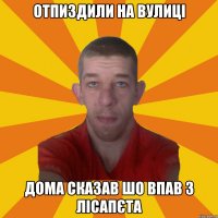 отпиздили на вулиці дома сказав шо впав з лісапєта