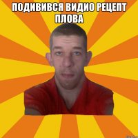 подивився видио рецепт плова 