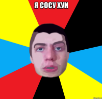 Я сосу хуи 