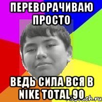 Переворачиваю просто Ведь сила вся в NIKE TOTAL 90