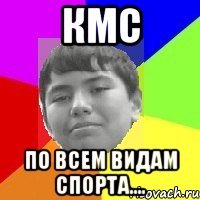 КМС по всем видам спорта....
