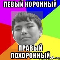 левый коронный правый похоронный