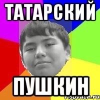 Татарский Пушкин