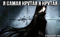 я самая крутая я крутая 