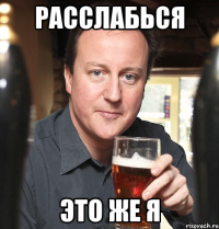 расслабься это же я