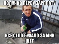 Получив перву зарплату всё село бухало за мий щёт