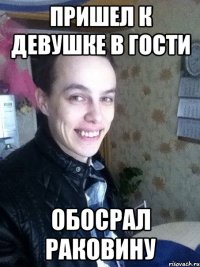 пришел к девушке в гости обосрал раковину