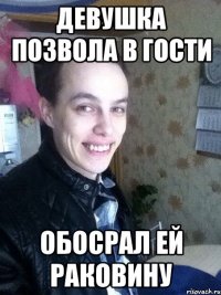девушка позвола в гости обосрал ей раковину