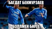 Багдат Бекмурзаев Бэллмен бирге