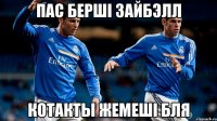 Пас бершi зайБэлл Котакты жемешi бля