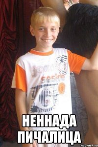  неннада пичалица