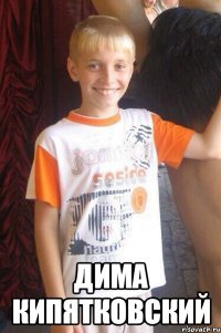  дима кипятковский