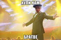 хули нам братве