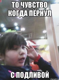 то чувство когда пёрнул с подливой