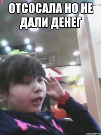 отсосала но не дали денег 