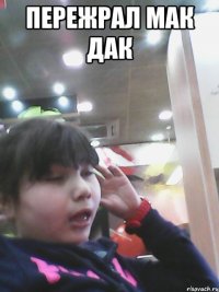 пережрал мак дак 
